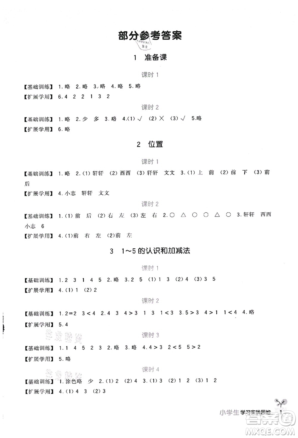 四川教育出版社2021新課標(biāo)小學(xué)生學(xué)習(xí)實(shí)踐園地一年級(jí)數(shù)學(xué)上冊(cè)人教版答案