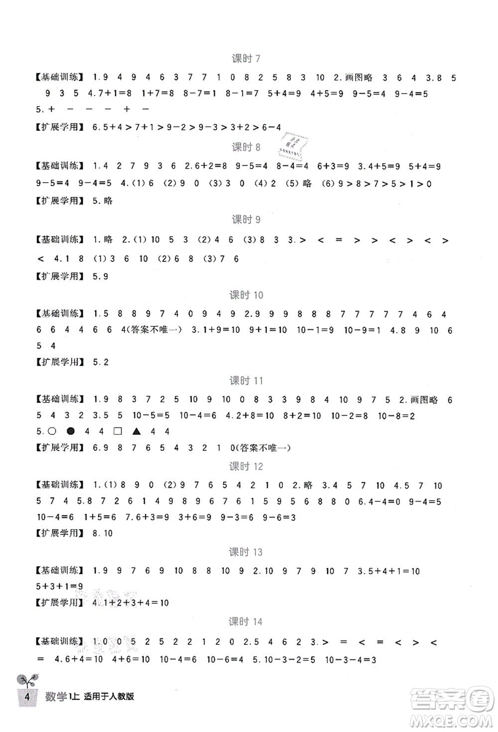 四川教育出版社2021新課標(biāo)小學(xué)生學(xué)習(xí)實(shí)踐園地一年級(jí)數(shù)學(xué)上冊(cè)人教版答案