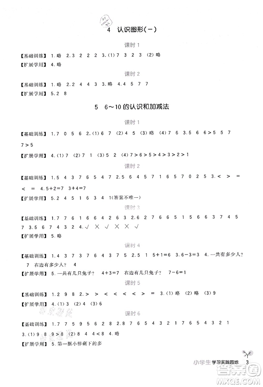 四川教育出版社2021新課標(biāo)小學(xué)生學(xué)習(xí)實(shí)踐園地一年級(jí)數(shù)學(xué)上冊(cè)人教版答案