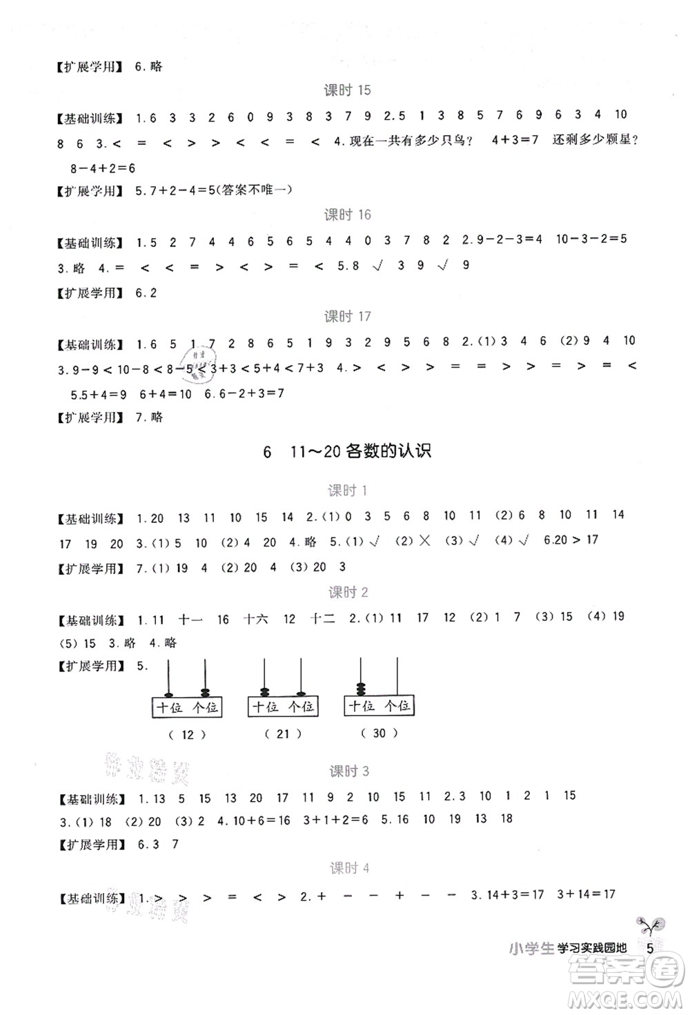 四川教育出版社2021新課標(biāo)小學(xué)生學(xué)習(xí)實(shí)踐園地一年級(jí)數(shù)學(xué)上冊(cè)人教版答案