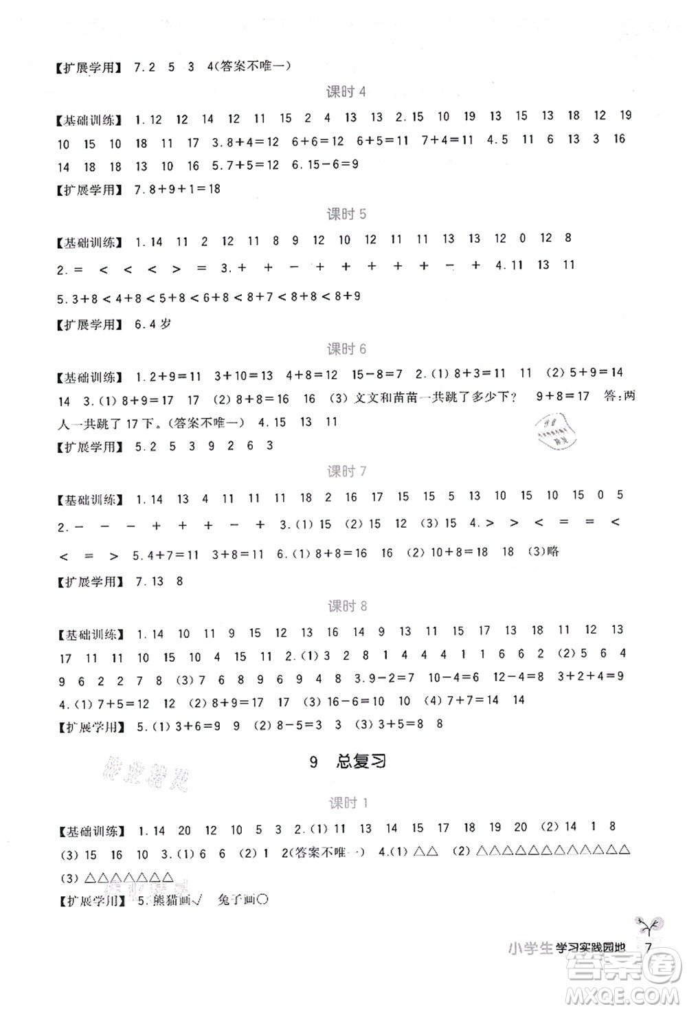 四川教育出版社2021新課標(biāo)小學(xué)生學(xué)習(xí)實(shí)踐園地一年級(jí)數(shù)學(xué)上冊(cè)人教版答案