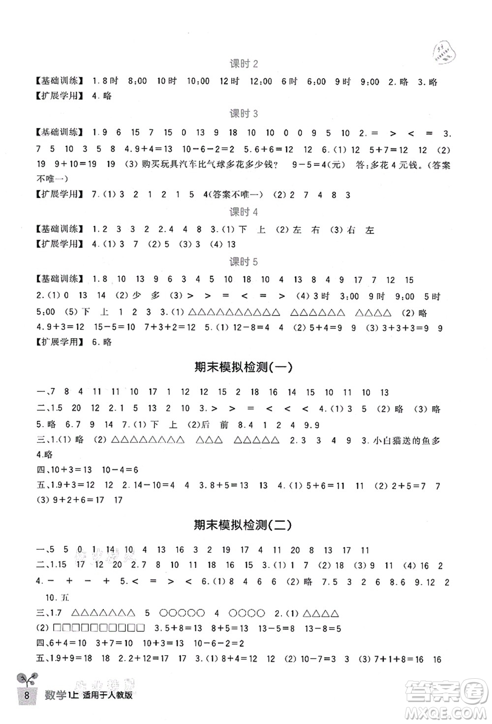 四川教育出版社2021新課標(biāo)小學(xué)生學(xué)習(xí)實(shí)踐園地一年級(jí)數(shù)學(xué)上冊(cè)人教版答案