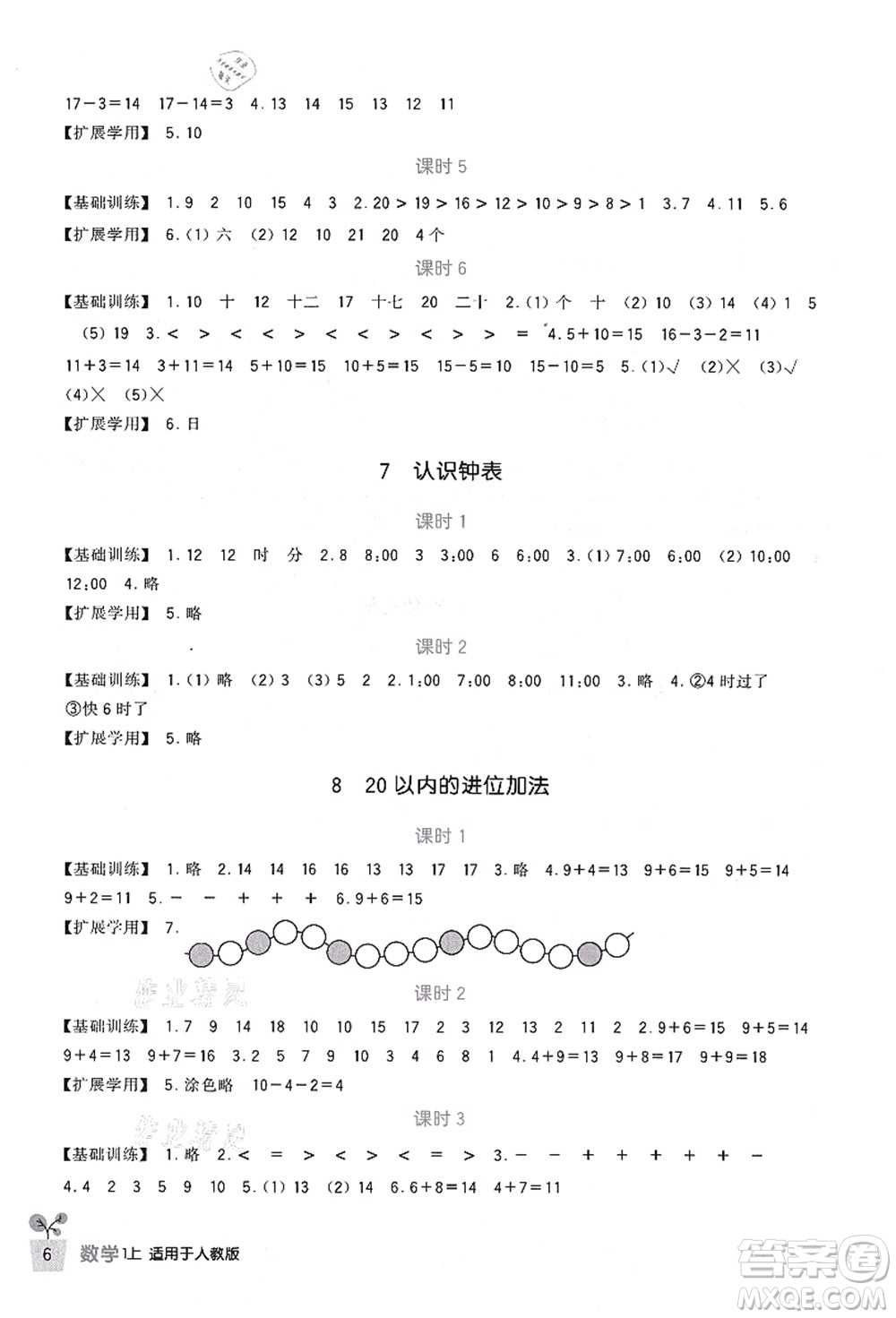 四川教育出版社2021新課標(biāo)小學(xué)生學(xué)習(xí)實(shí)踐園地一年級(jí)數(shù)學(xué)上冊(cè)人教版答案