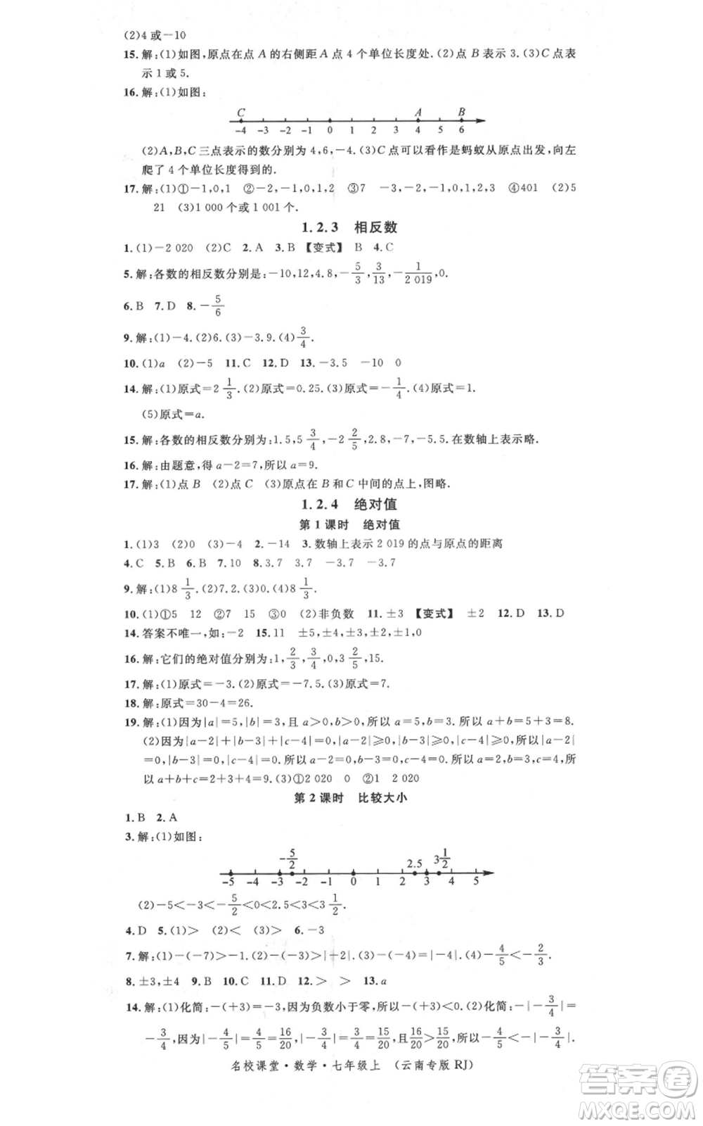 吉林教育出版社2021名校課堂滾動學習法七年級上冊數學人教版云南專版參考答案