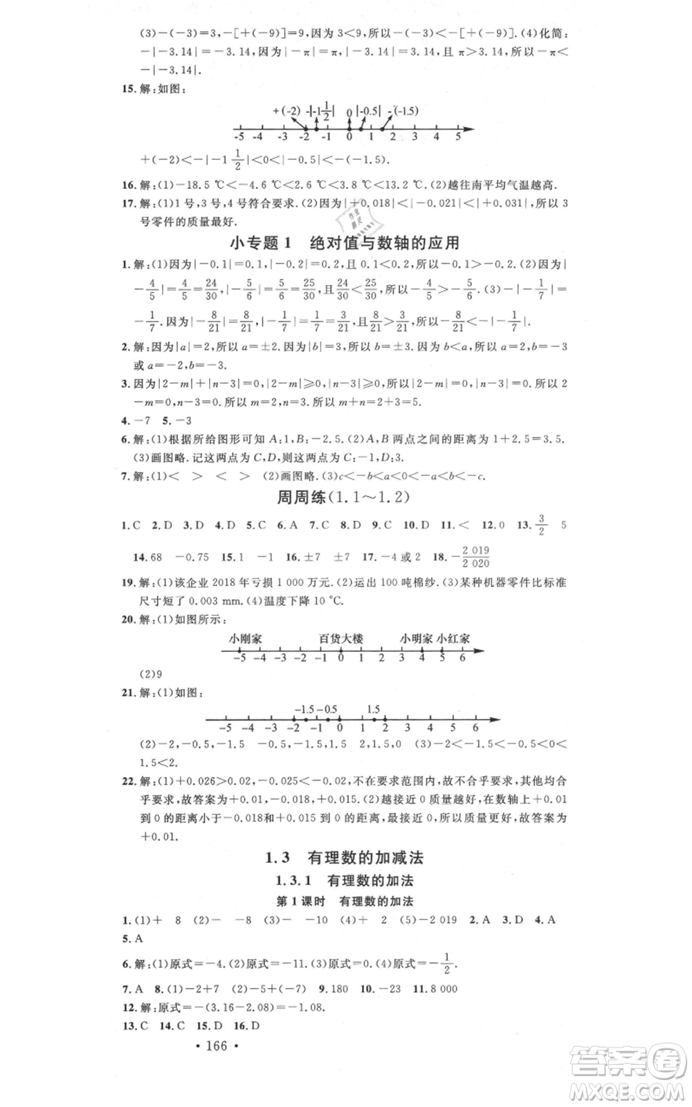 吉林教育出版社2021名校課堂滾動學習法七年級上冊數學人教版云南專版參考答案