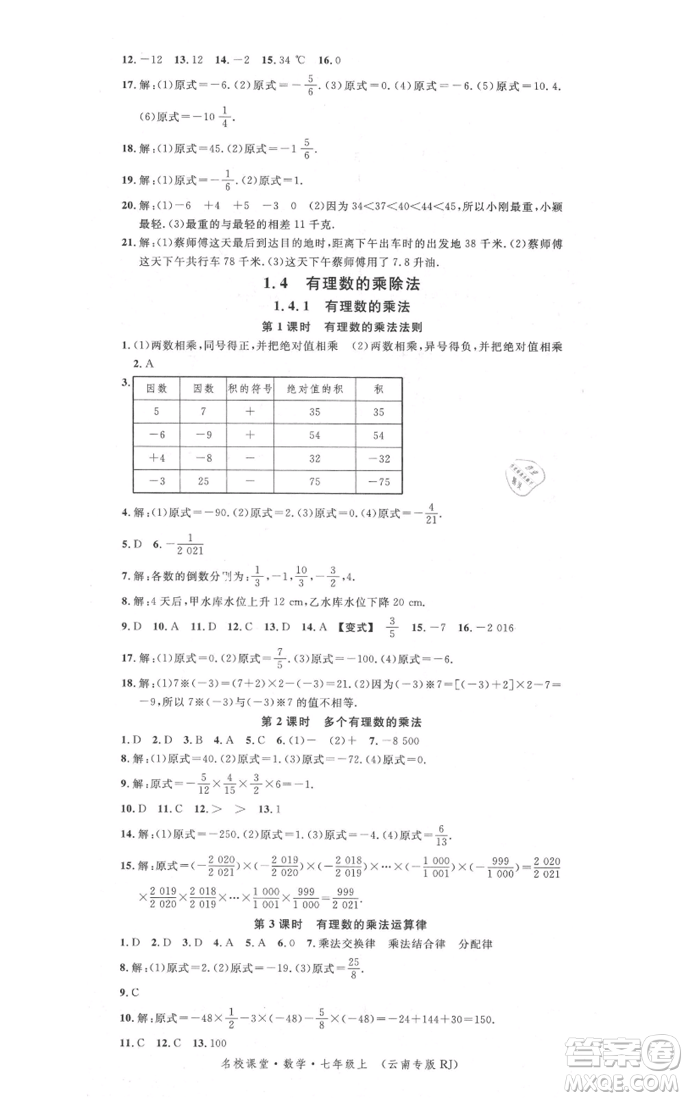 吉林教育出版社2021名校課堂滾動學習法七年級上冊數學人教版云南專版參考答案