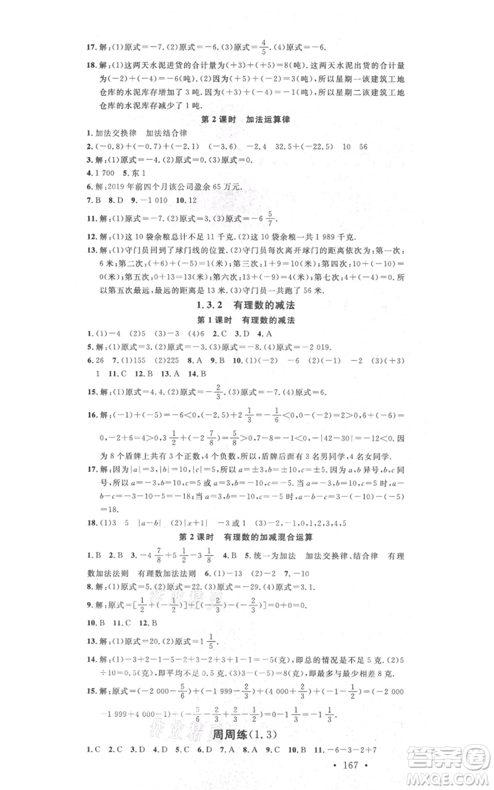 吉林教育出版社2021名校課堂滾動學習法七年級上冊數學人教版云南專版參考答案