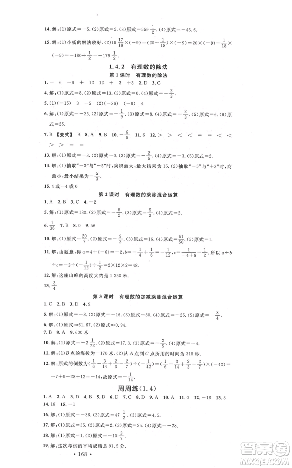 吉林教育出版社2021名校課堂滾動學習法七年級上冊數學人教版云南專版參考答案