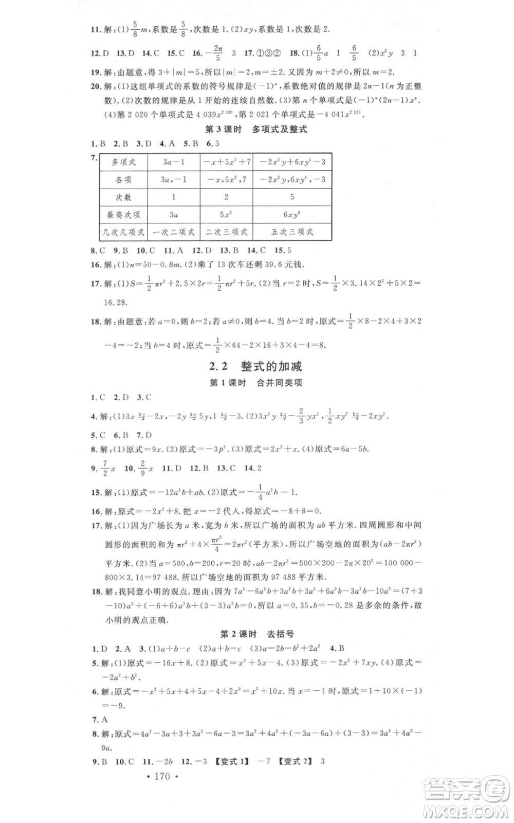 吉林教育出版社2021名校課堂滾動學習法七年級上冊數學人教版云南專版參考答案