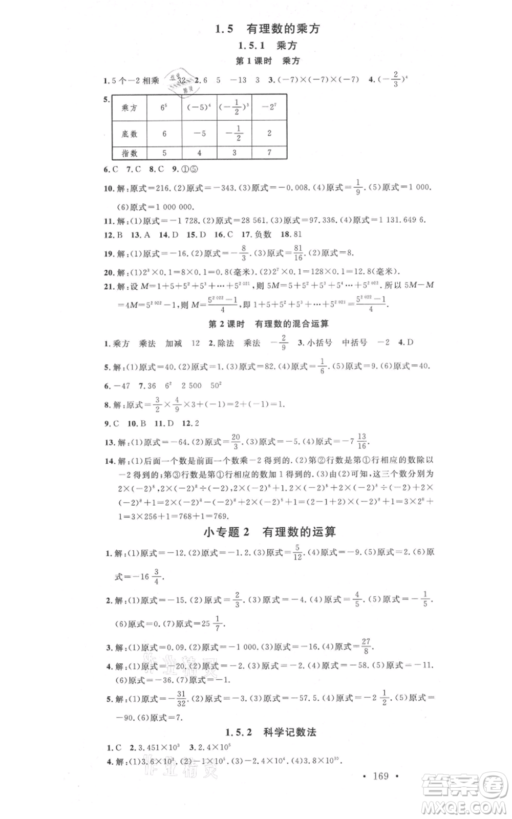 吉林教育出版社2021名校課堂滾動學習法七年級上冊數學人教版云南專版參考答案