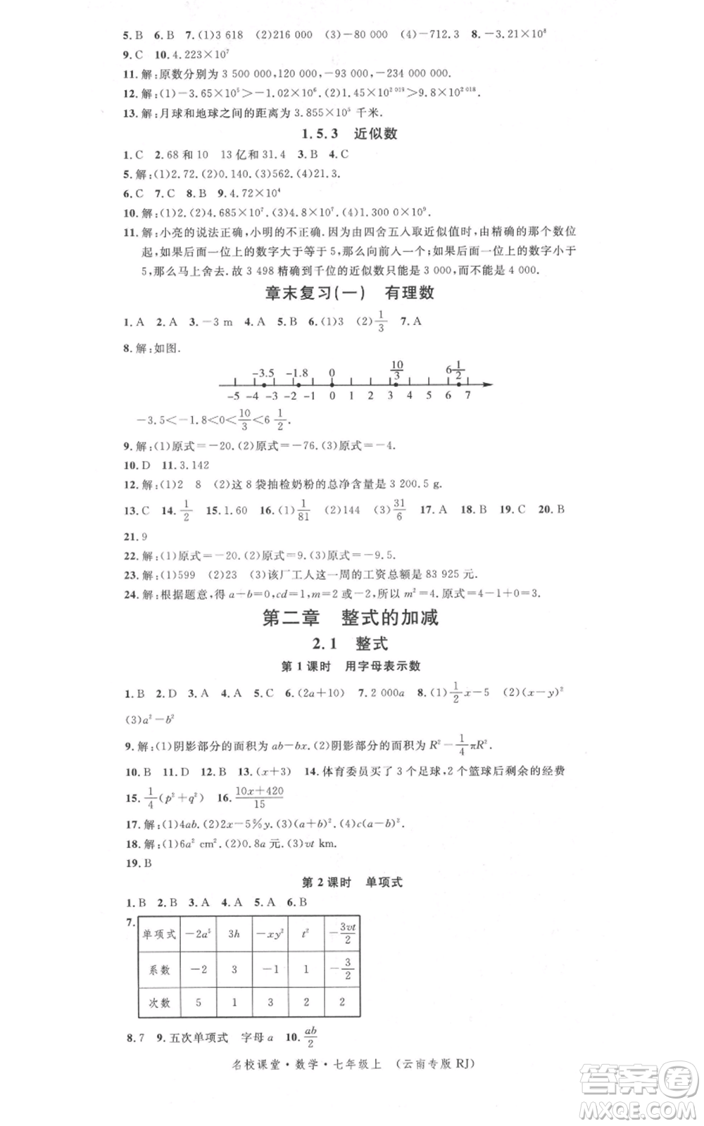 吉林教育出版社2021名校課堂滾動學習法七年級上冊數學人教版云南專版參考答案