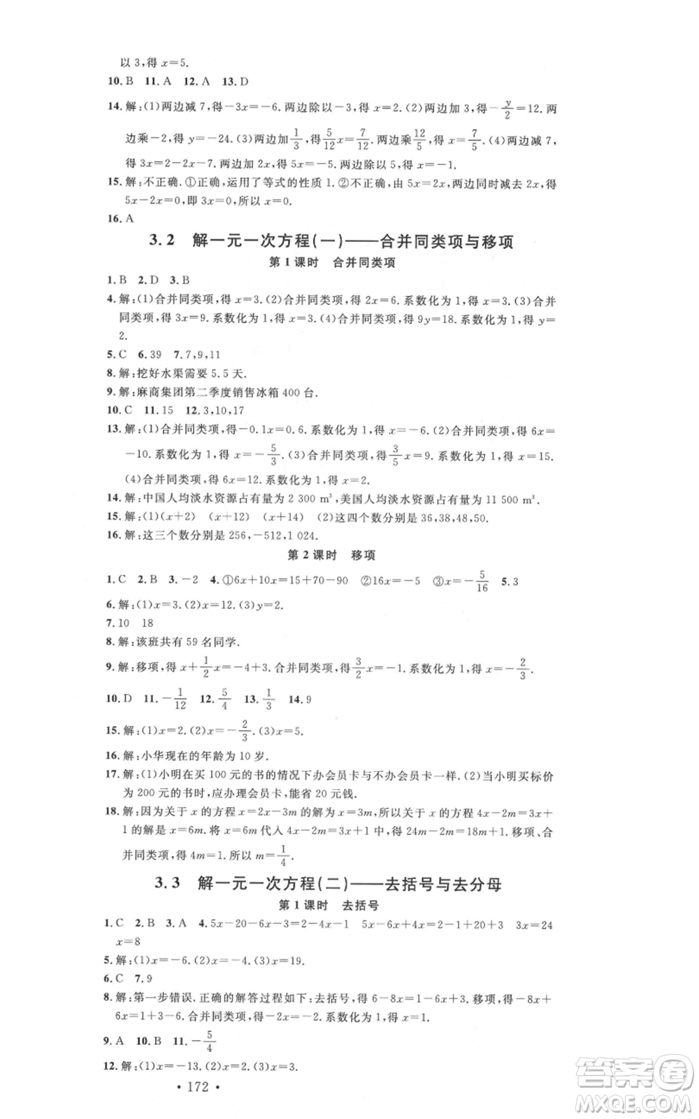 吉林教育出版社2021名校課堂滾動學習法七年級上冊數學人教版云南專版參考答案