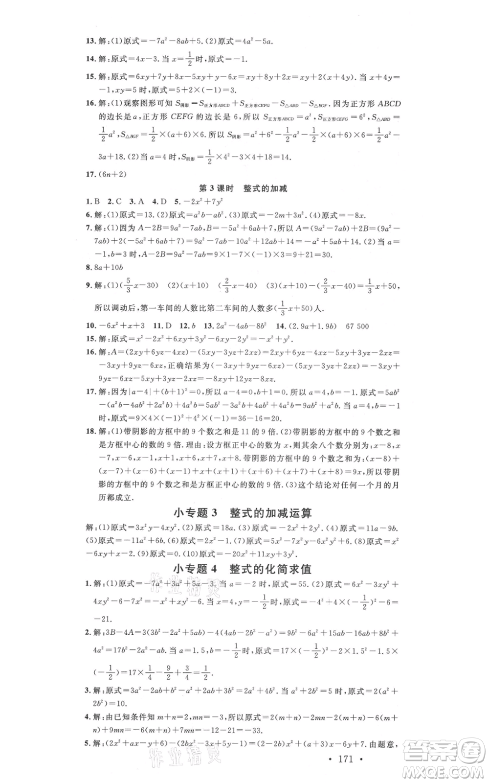 吉林教育出版社2021名校課堂滾動學習法七年級上冊數學人教版云南專版參考答案