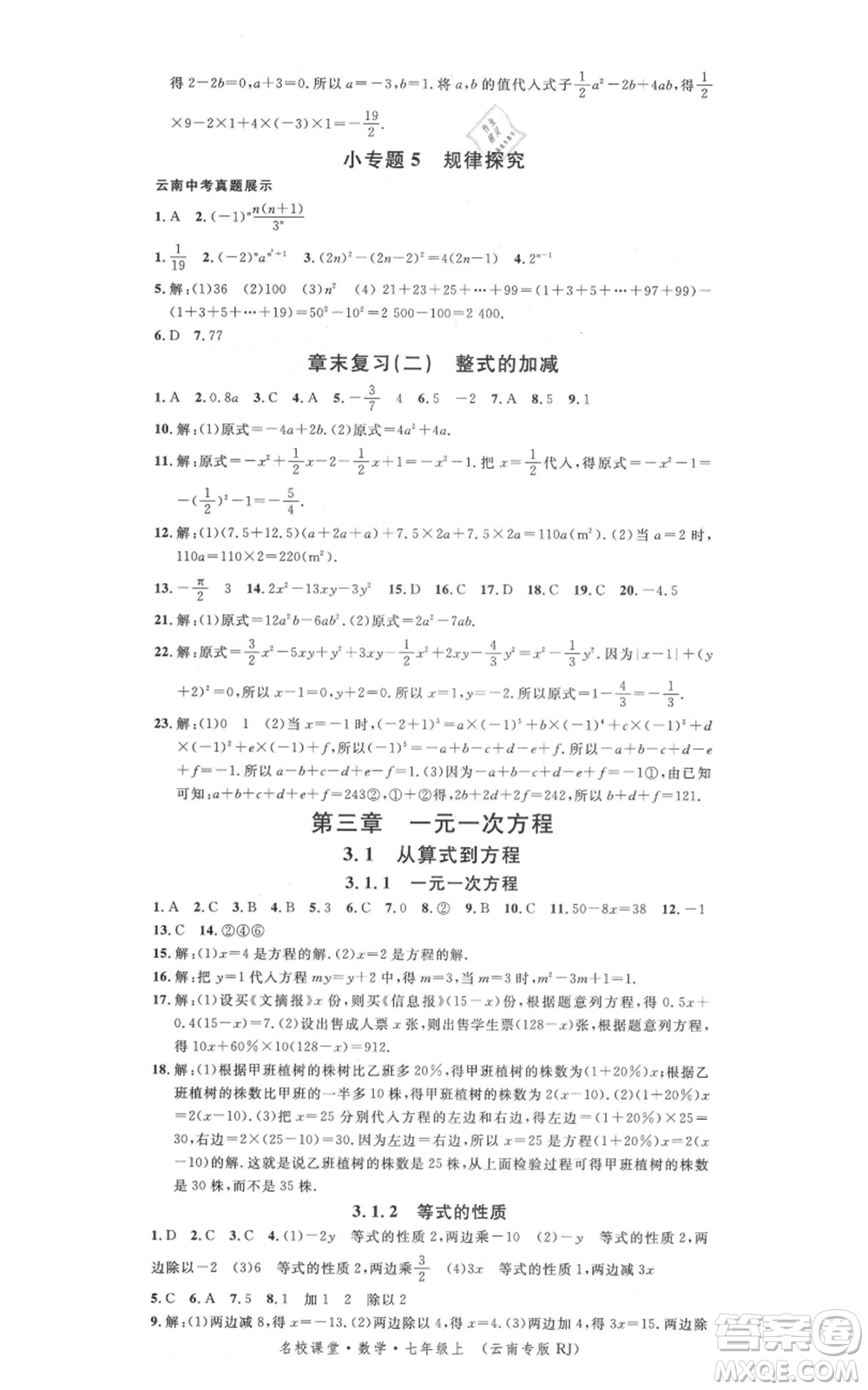 吉林教育出版社2021名校課堂滾動學習法七年級上冊數學人教版云南專版參考答案