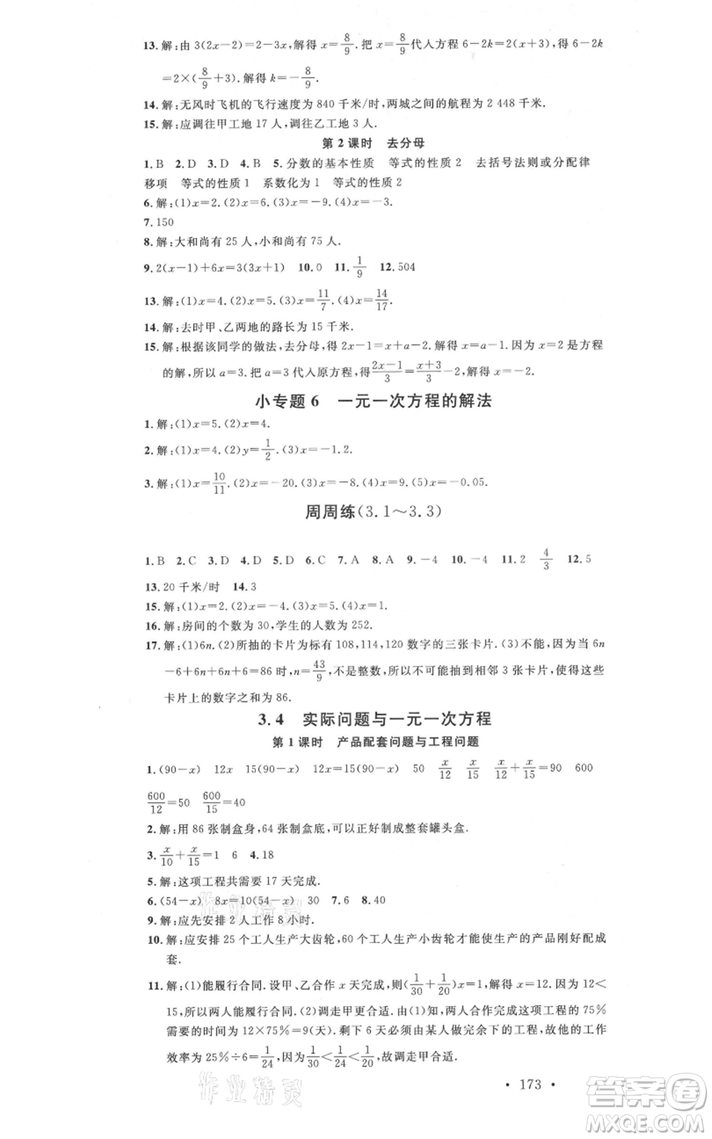 吉林教育出版社2021名校課堂滾動學習法七年級上冊數學人教版云南專版參考答案