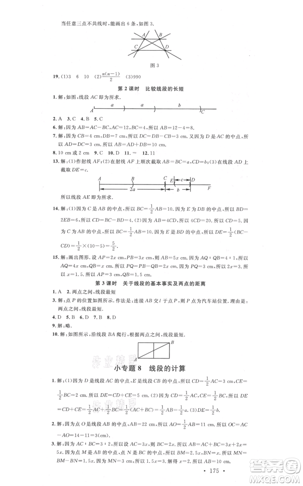 吉林教育出版社2021名校課堂滾動學習法七年級上冊數學人教版云南專版參考答案