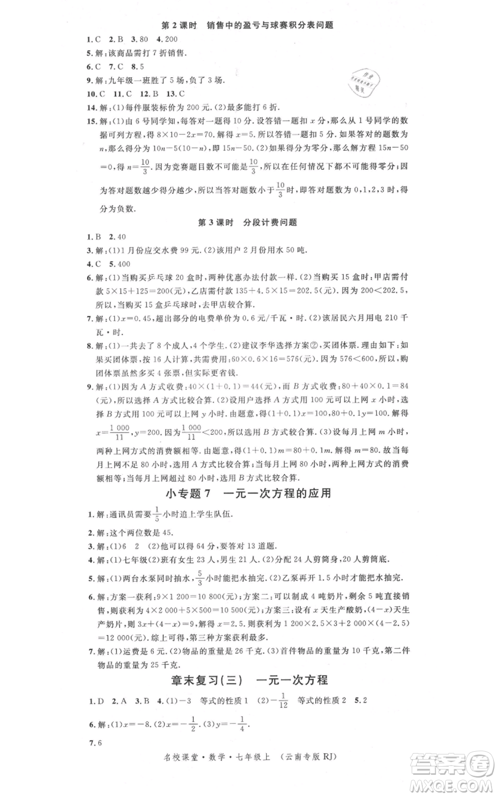 吉林教育出版社2021名校課堂滾動學習法七年級上冊數學人教版云南專版參考答案