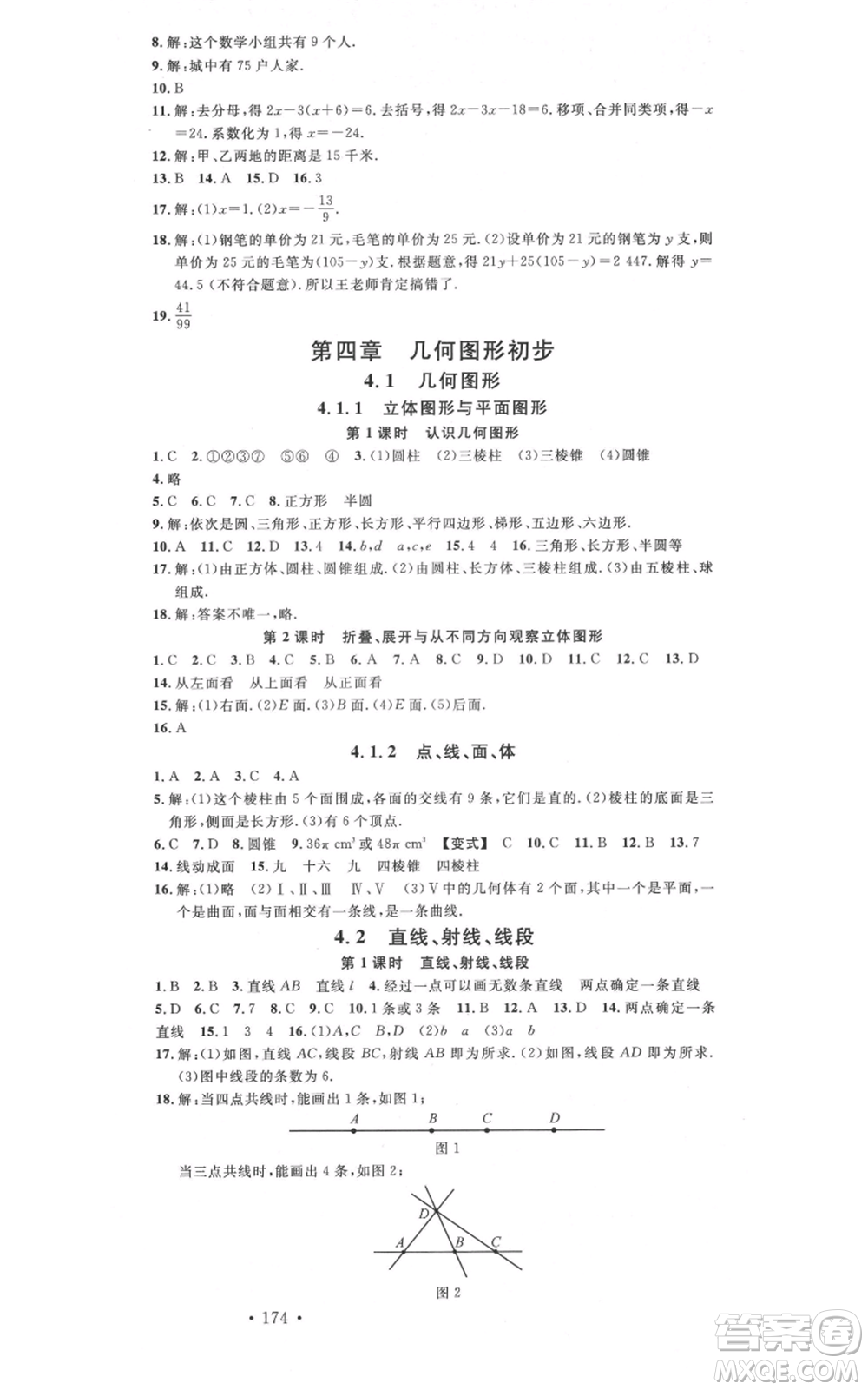 吉林教育出版社2021名校課堂滾動學習法七年級上冊數學人教版云南專版參考答案