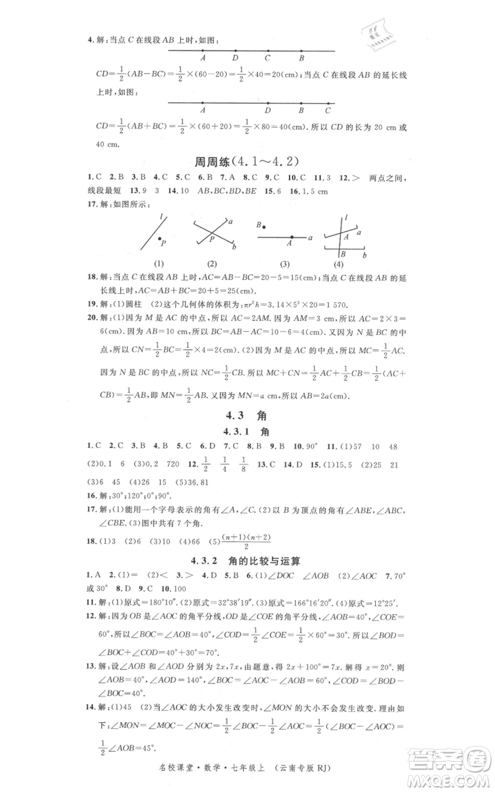 吉林教育出版社2021名校課堂滾動學習法七年級上冊數學人教版云南專版參考答案