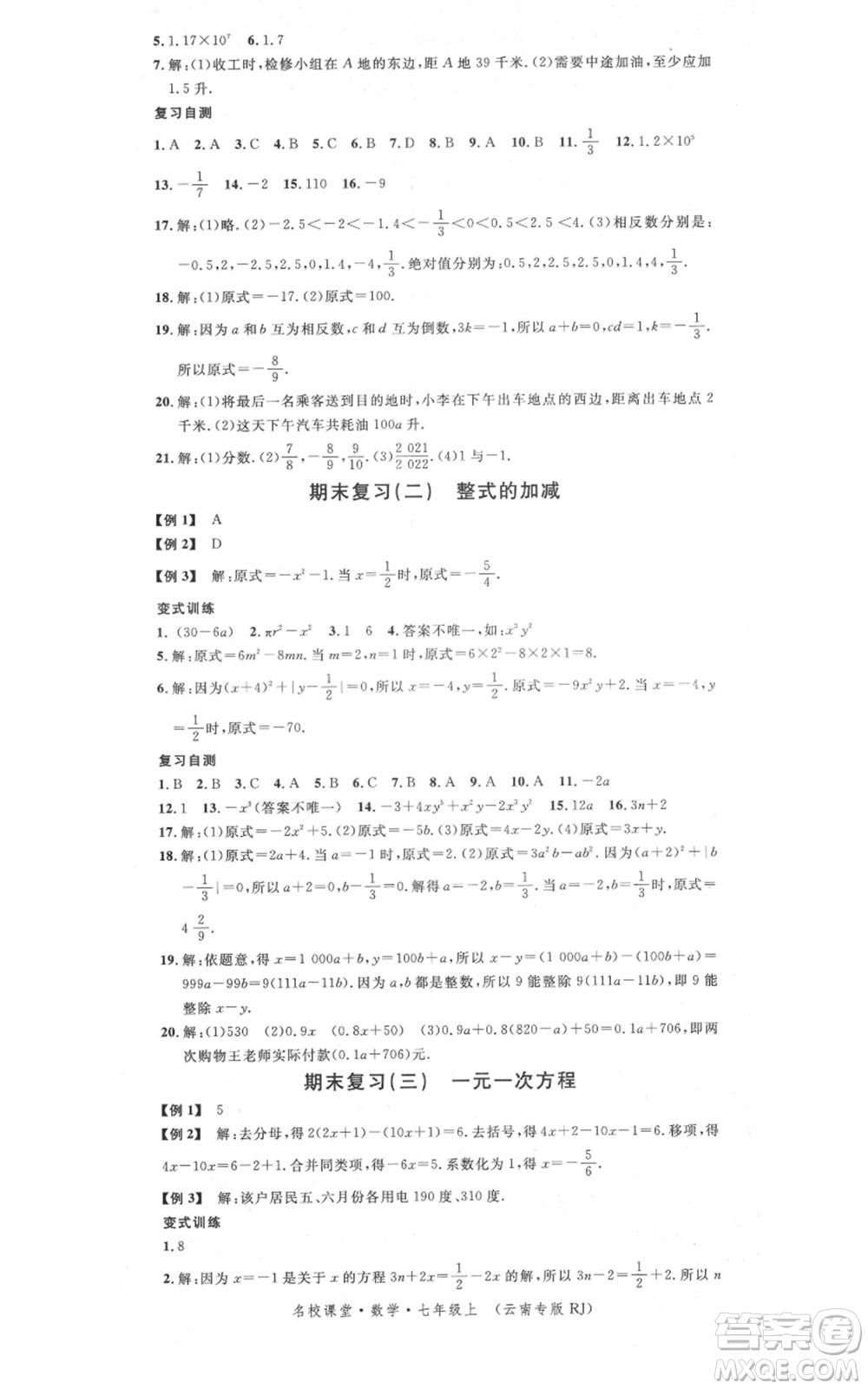 吉林教育出版社2021名校課堂滾動學習法七年級上冊數學人教版云南專版參考答案