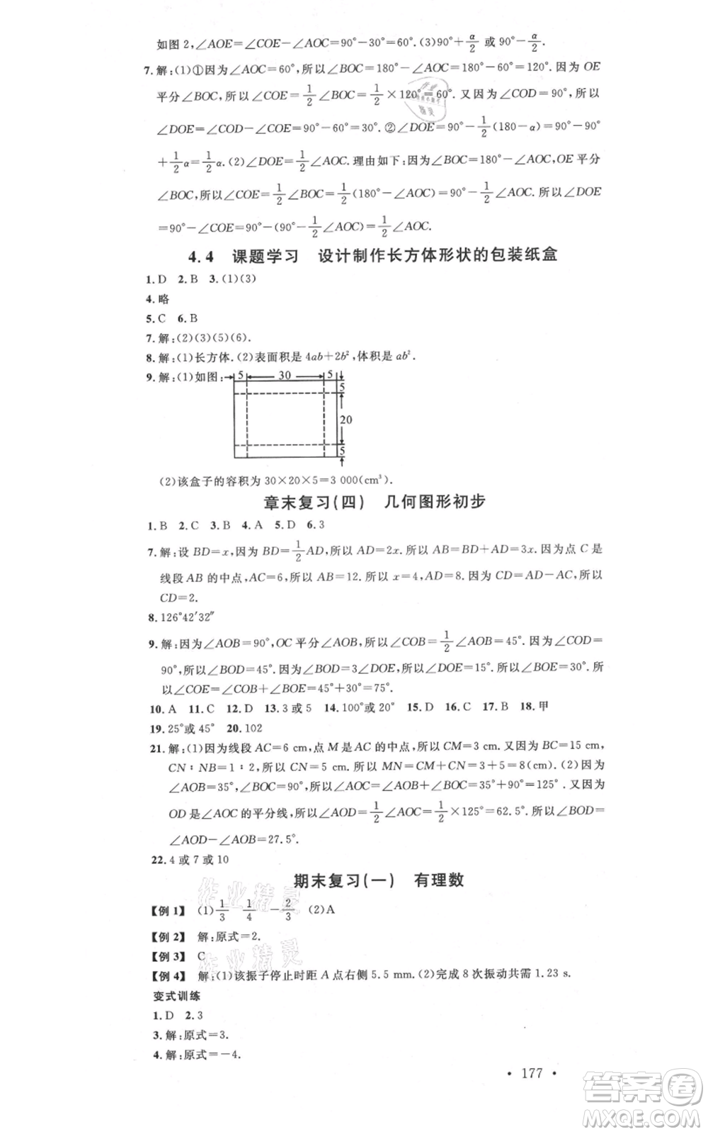 吉林教育出版社2021名校課堂滾動學習法七年級上冊數學人教版云南專版參考答案