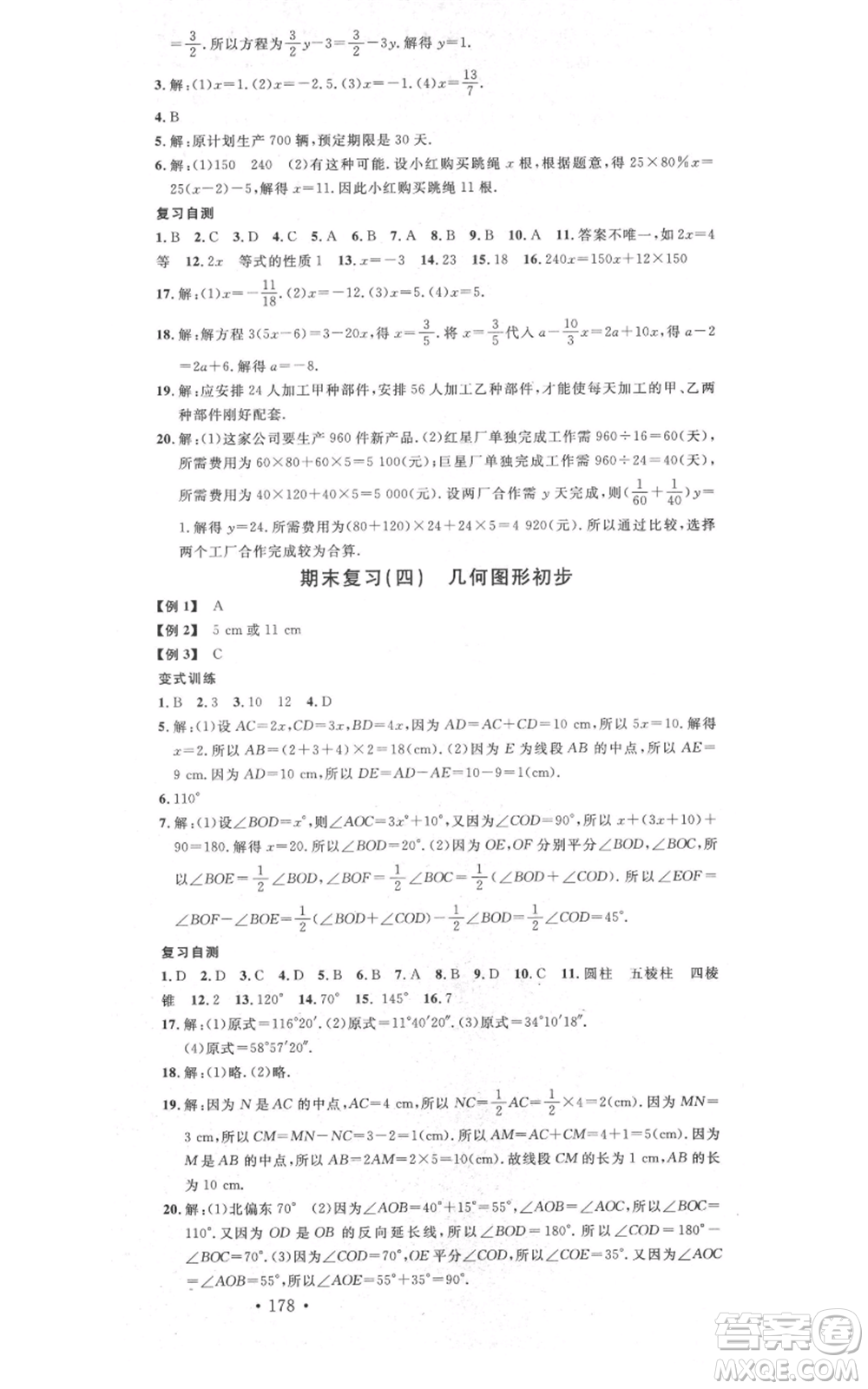 吉林教育出版社2021名校課堂滾動學習法七年級上冊數學人教版云南專版參考答案