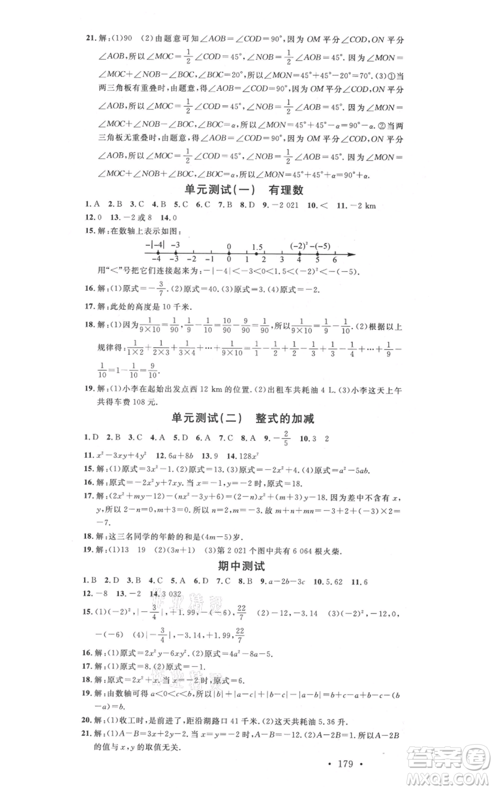 吉林教育出版社2021名校課堂滾動學習法七年級上冊數學人教版云南專版參考答案