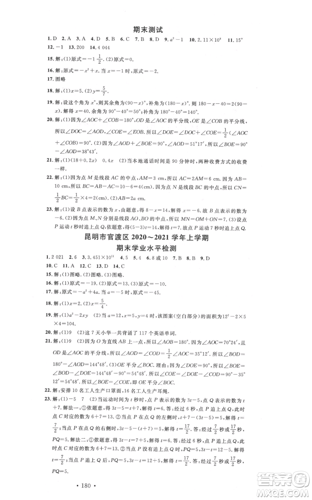 吉林教育出版社2021名校課堂滾動學習法七年級上冊數學人教版云南專版參考答案