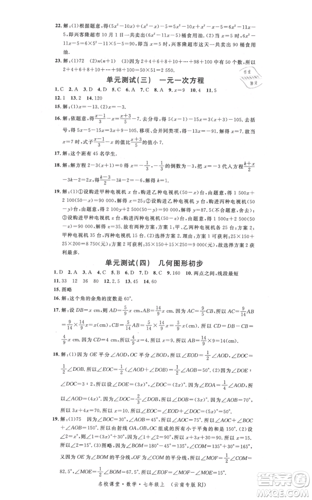 吉林教育出版社2021名校課堂滾動學習法七年級上冊數學人教版云南專版參考答案