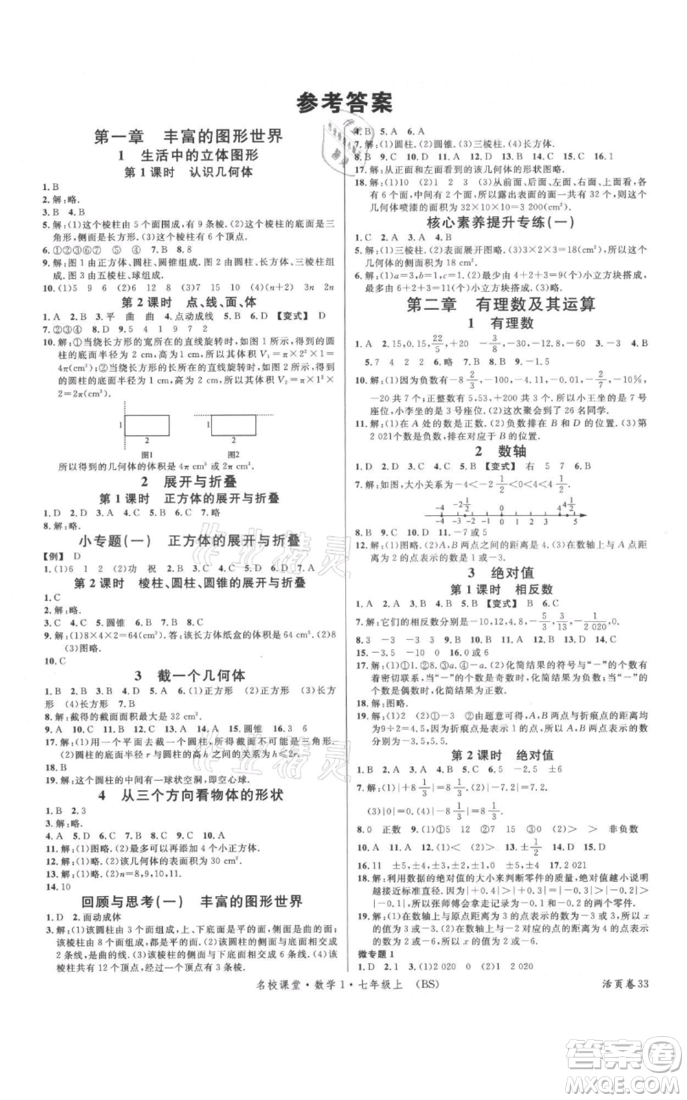 開明出版社2021名校課堂七年級上冊數(shù)學(xué)北師大版參考答案