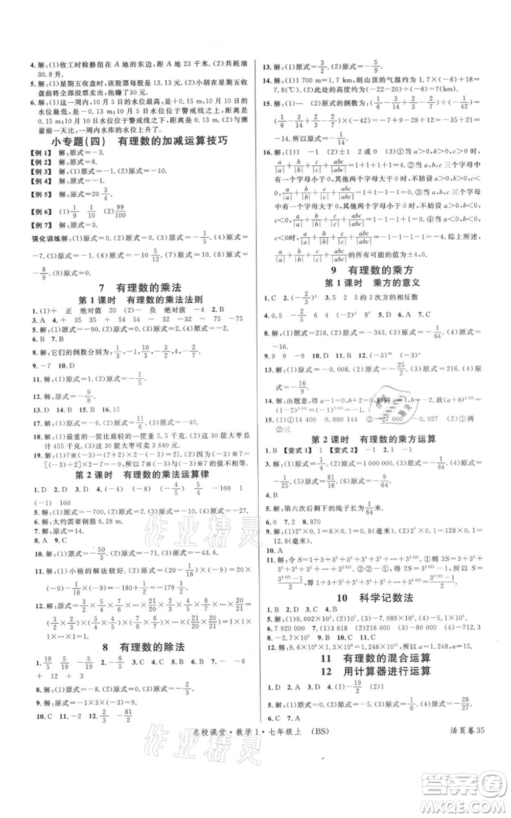 開明出版社2021名校課堂七年級上冊數(shù)學(xué)北師大版參考答案