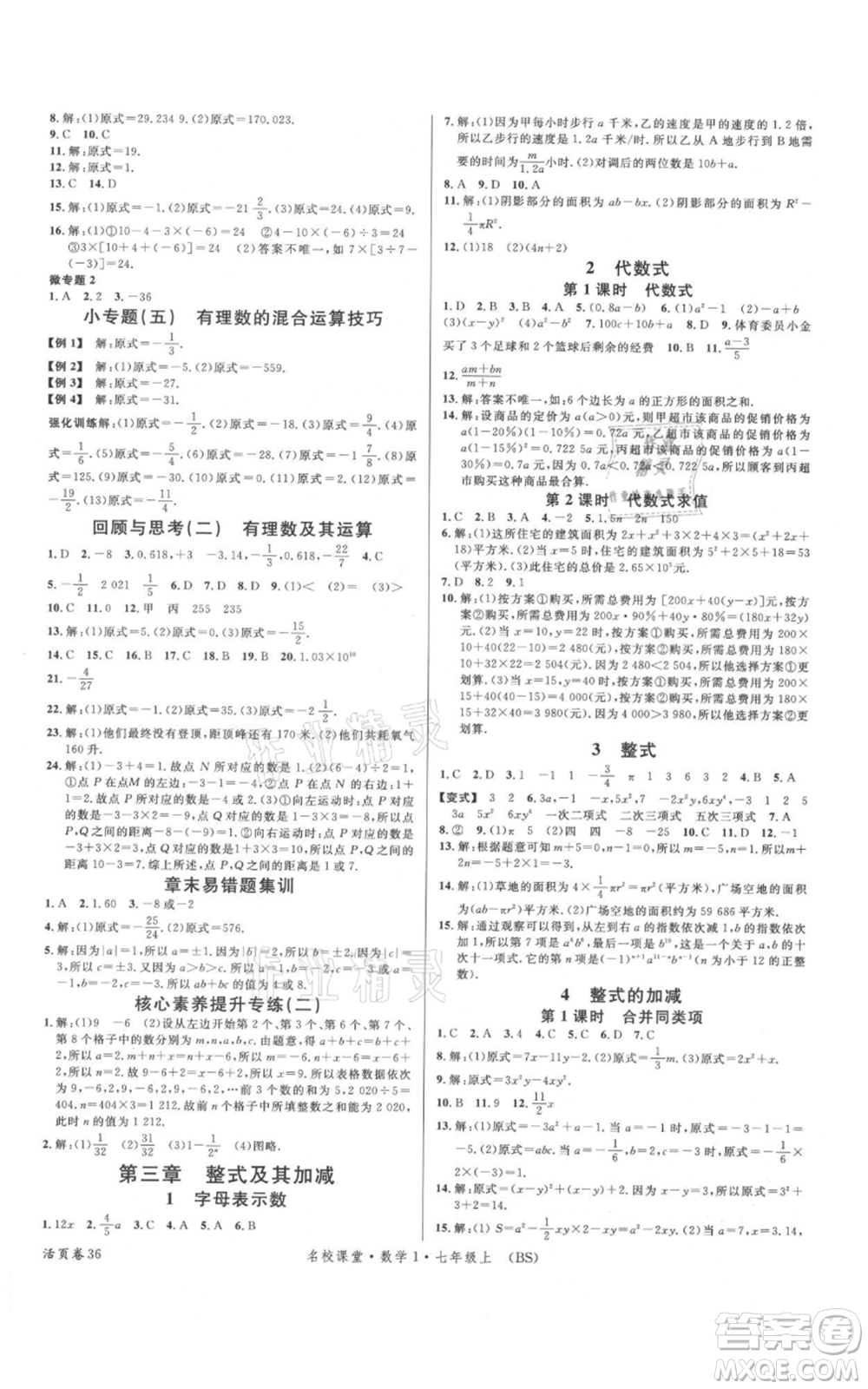 開明出版社2021名校課堂七年級上冊數(shù)學(xué)北師大版參考答案