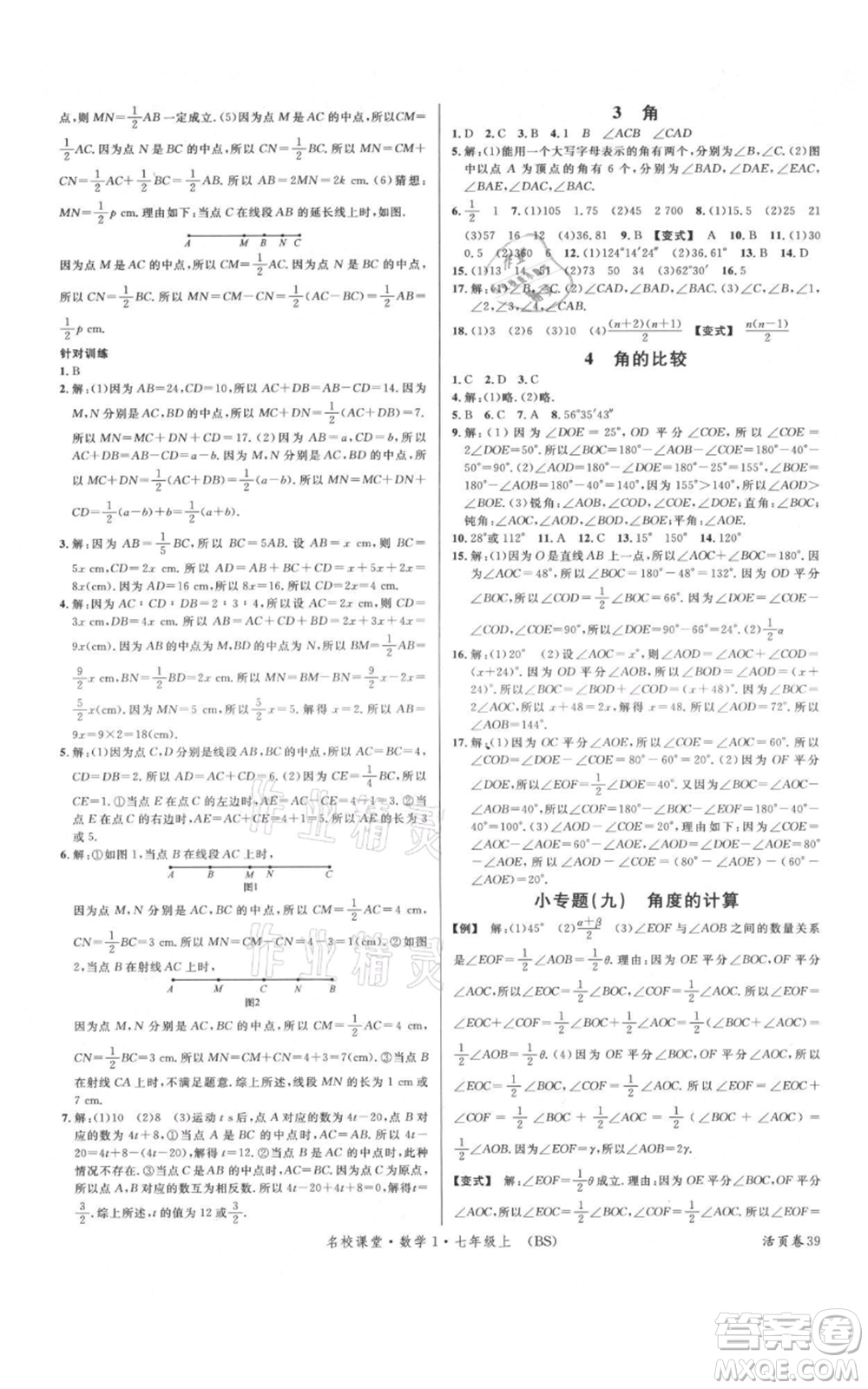 開明出版社2021名校課堂七年級上冊數(shù)學(xué)北師大版參考答案