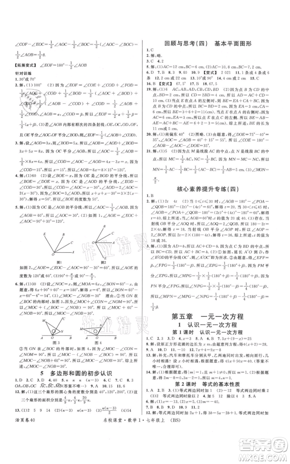 開明出版社2021名校課堂七年級上冊數(shù)學(xué)北師大版參考答案