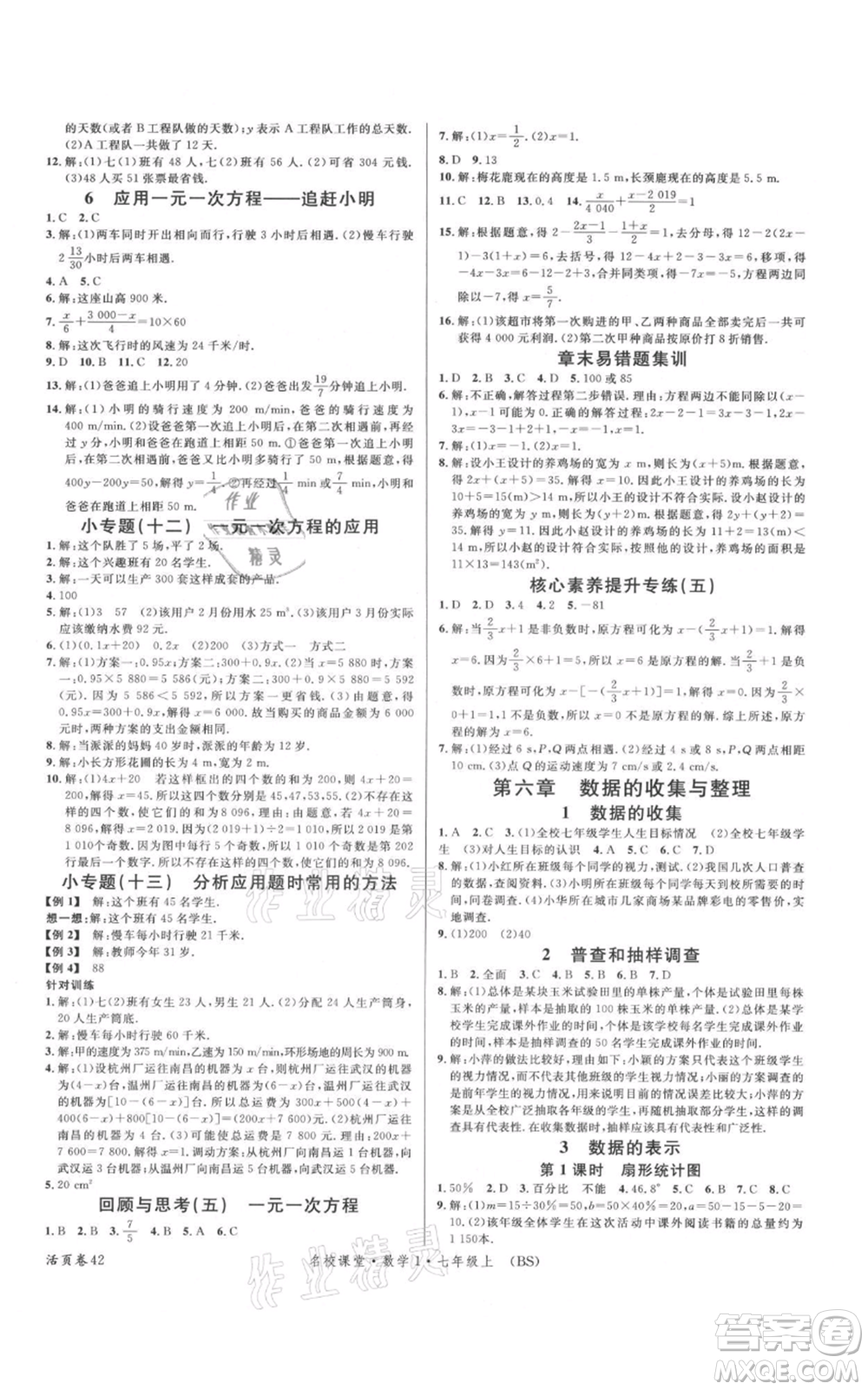 開明出版社2021名校課堂七年級上冊數(shù)學(xué)北師大版參考答案