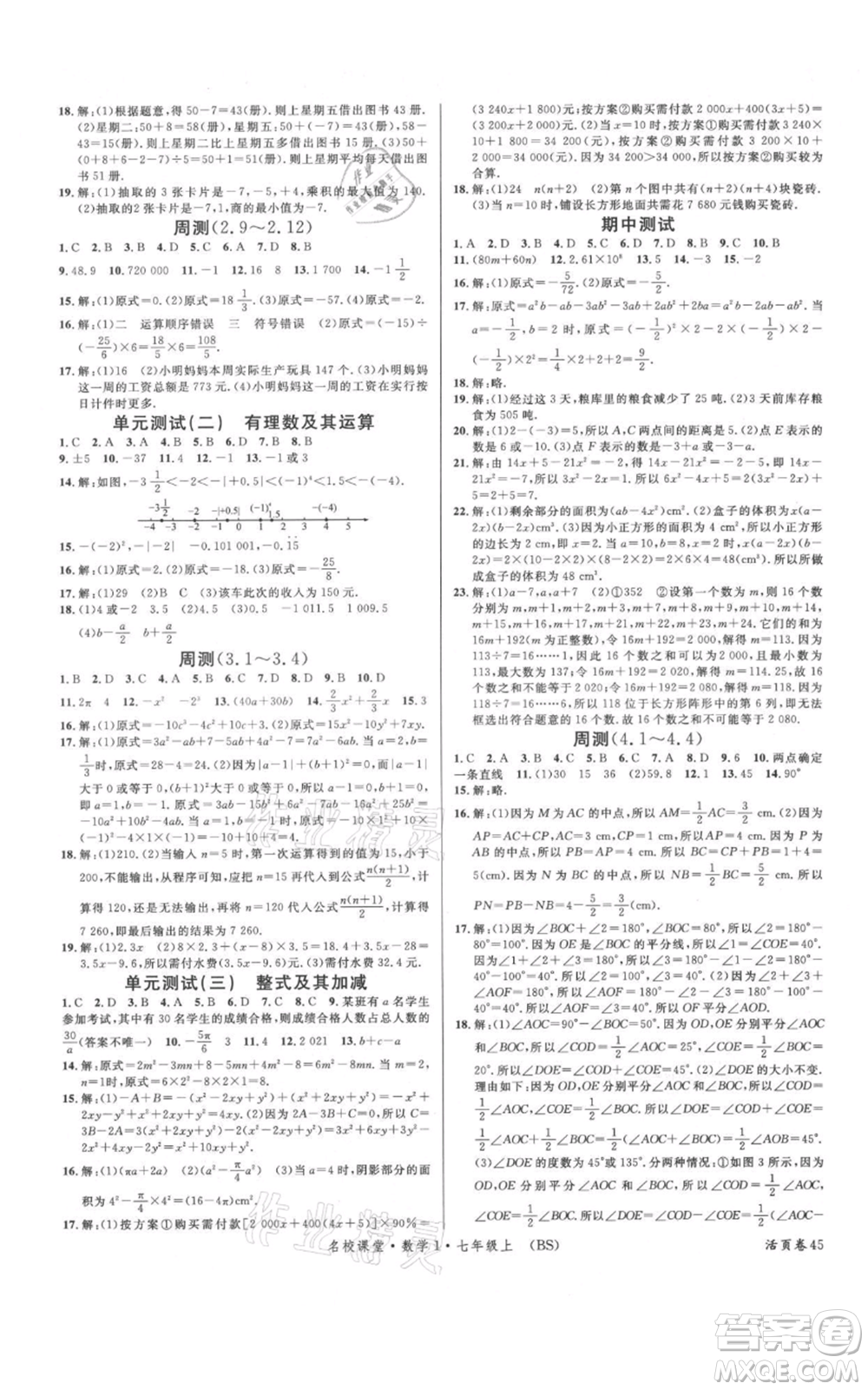 開明出版社2021名校課堂七年級上冊數(shù)學(xué)北師大版參考答案