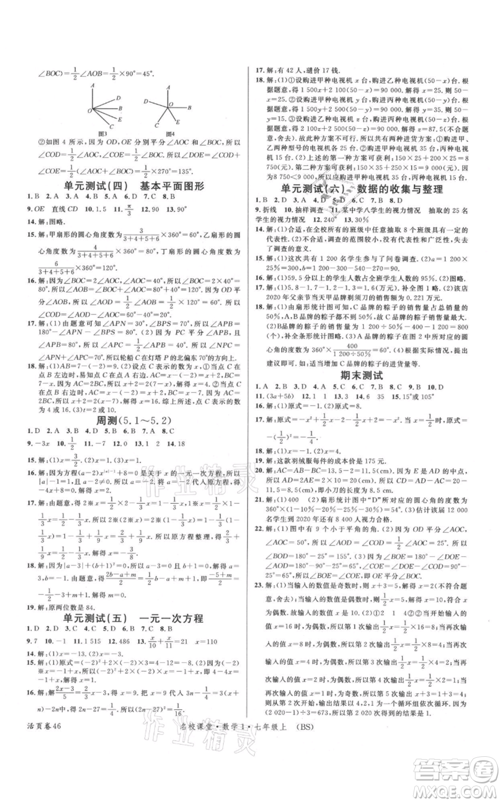 開明出版社2021名校課堂七年級上冊數(shù)學(xué)北師大版參考答案