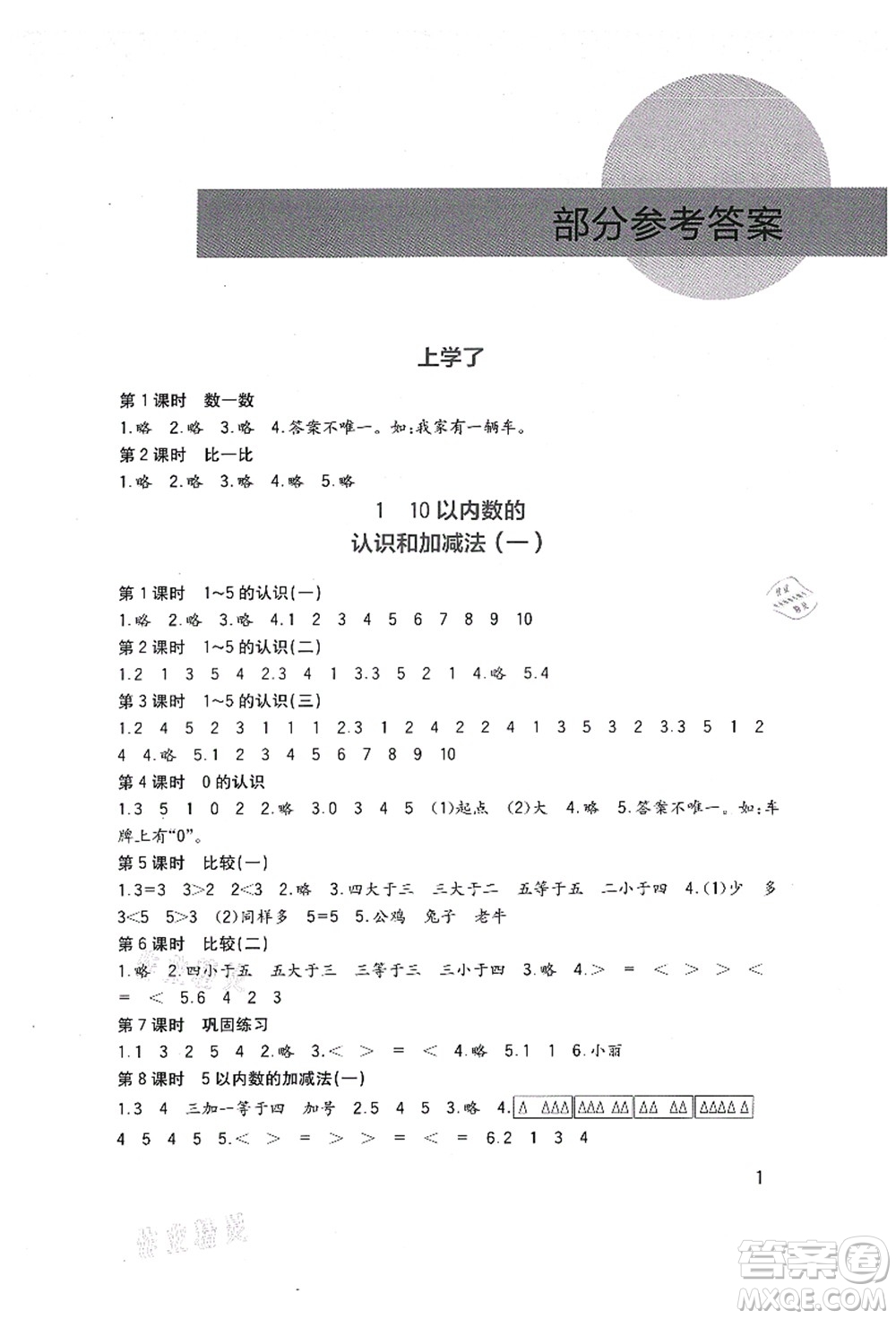 四川教育出版社2021新課標(biāo)小學(xué)生學(xué)習(xí)實踐園地一年級數(shù)學(xué)上冊西師大版答案