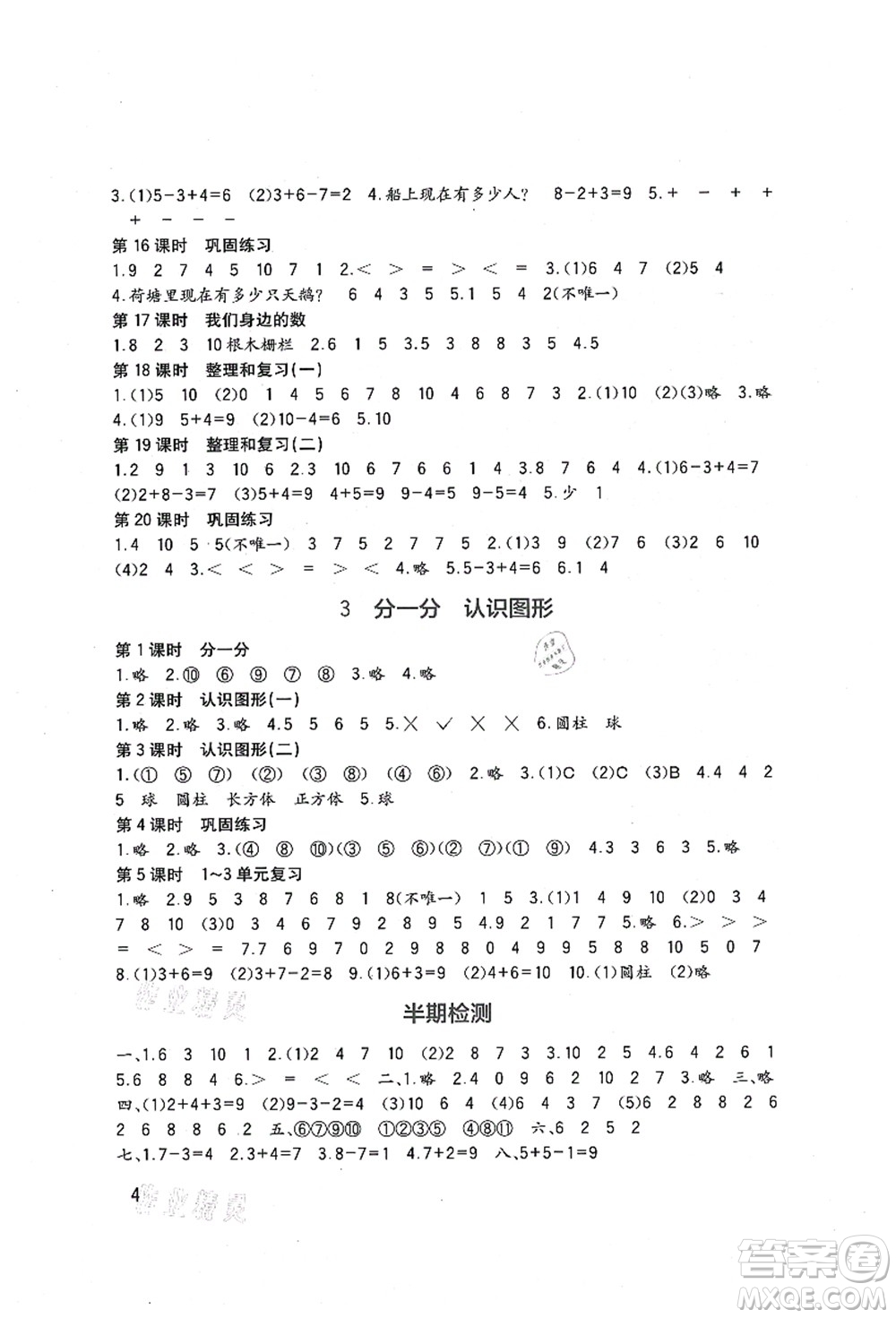 四川教育出版社2021新課標(biāo)小學(xué)生學(xué)習(xí)實踐園地一年級數(shù)學(xué)上冊西師大版答案