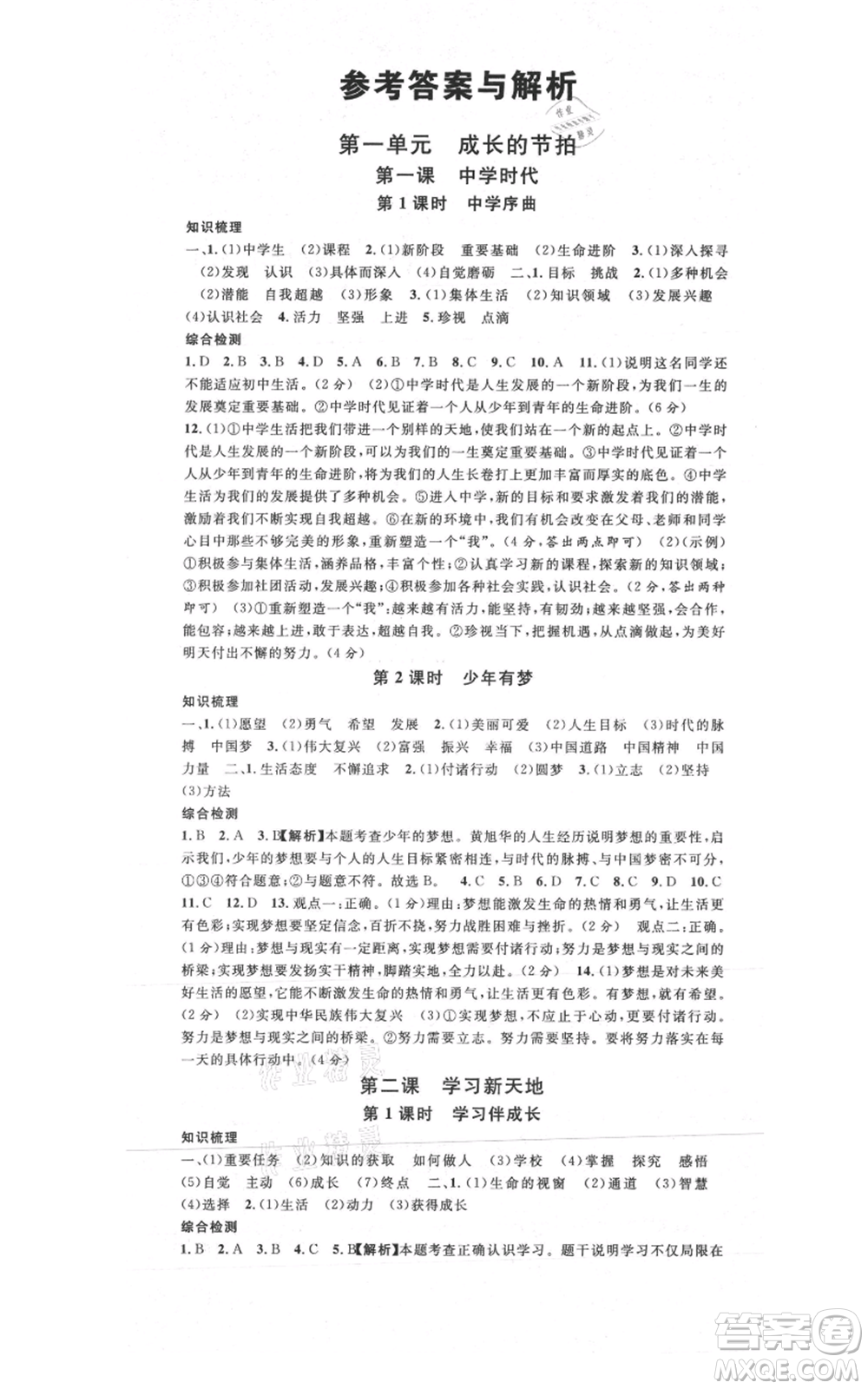 安徽師范大學(xué)出版社2021名校課堂七年級上冊道德與法治背記手冊人教版安徽專版參考答案