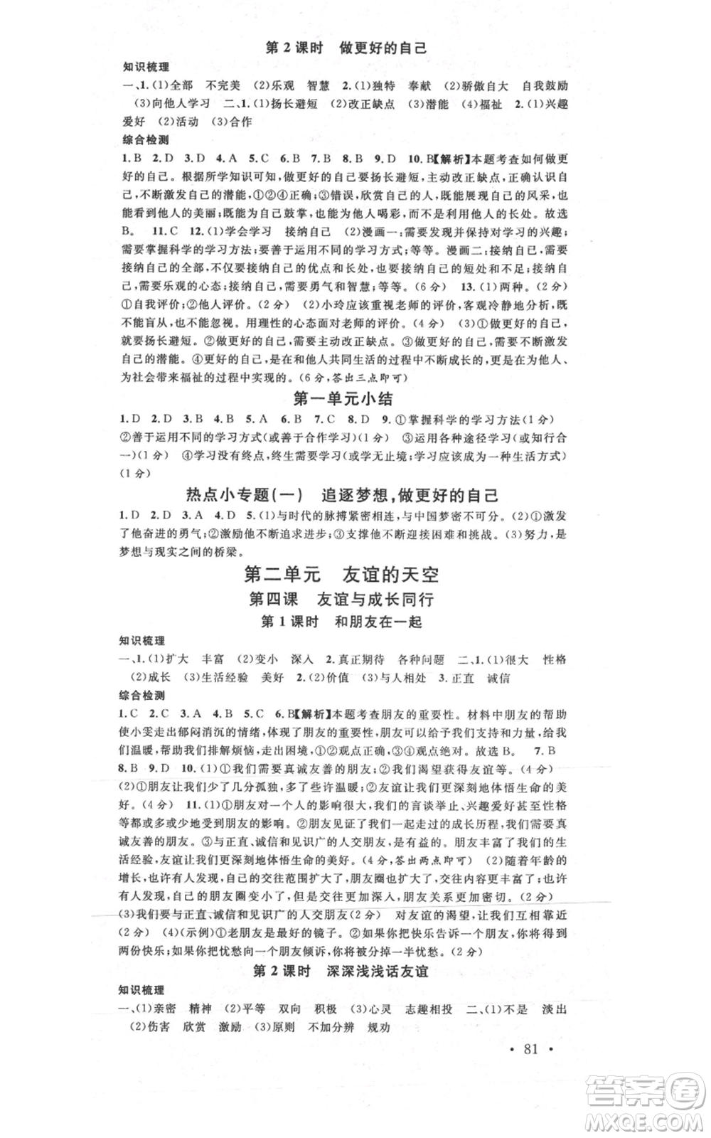 安徽師范大學(xué)出版社2021名校課堂七年級上冊道德與法治背記手冊人教版安徽專版參考答案