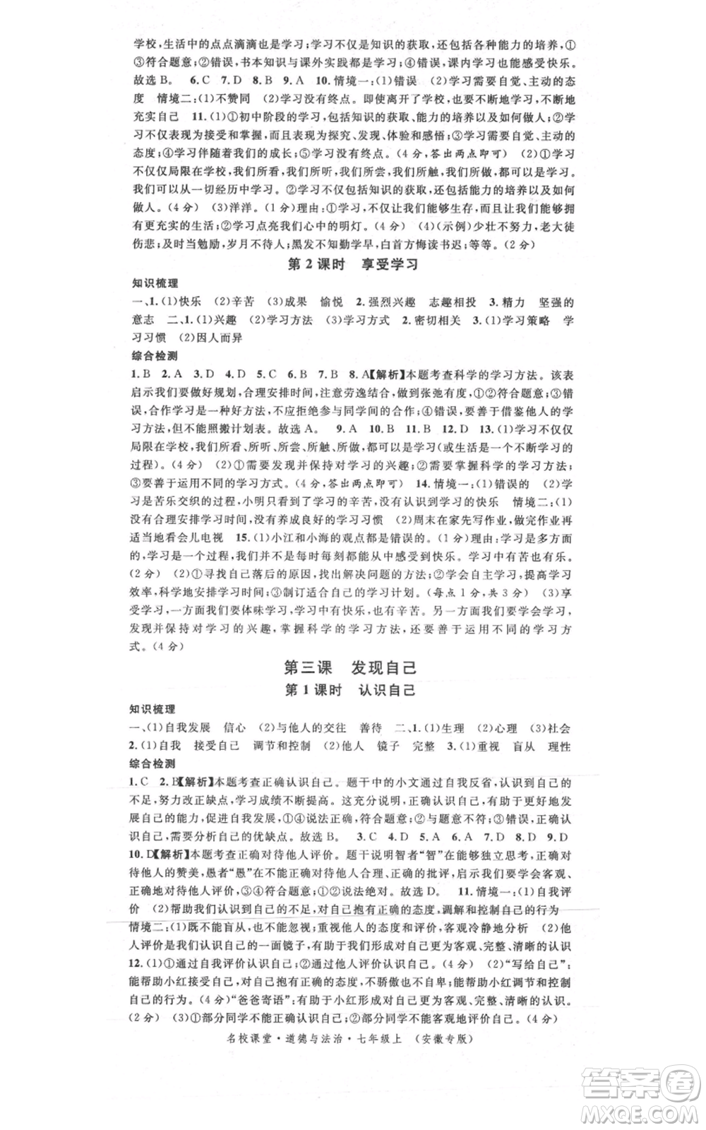 安徽師范大學(xué)出版社2021名校課堂七年級上冊道德與法治背記手冊人教版安徽專版參考答案