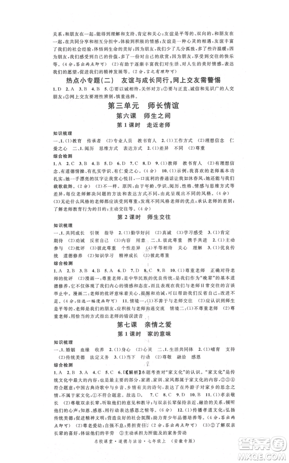 安徽師范大學(xué)出版社2021名校課堂七年級上冊道德與法治背記手冊人教版安徽專版參考答案