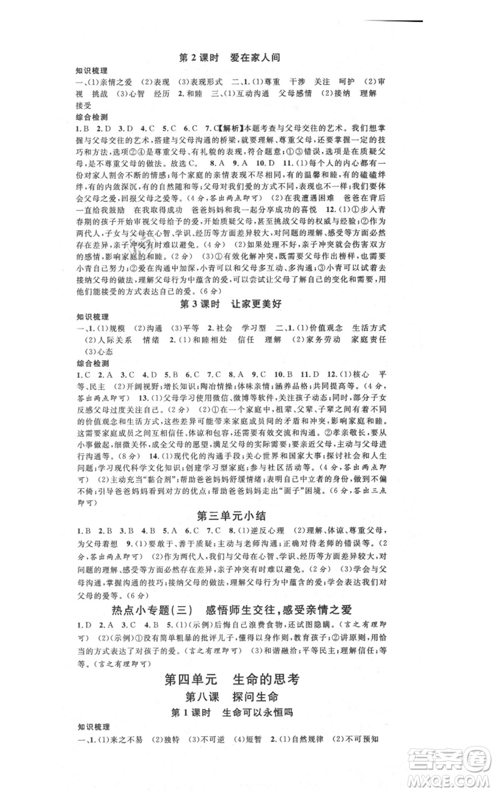 安徽師范大學(xué)出版社2021名校課堂七年級上冊道德與法治背記手冊人教版安徽專版參考答案