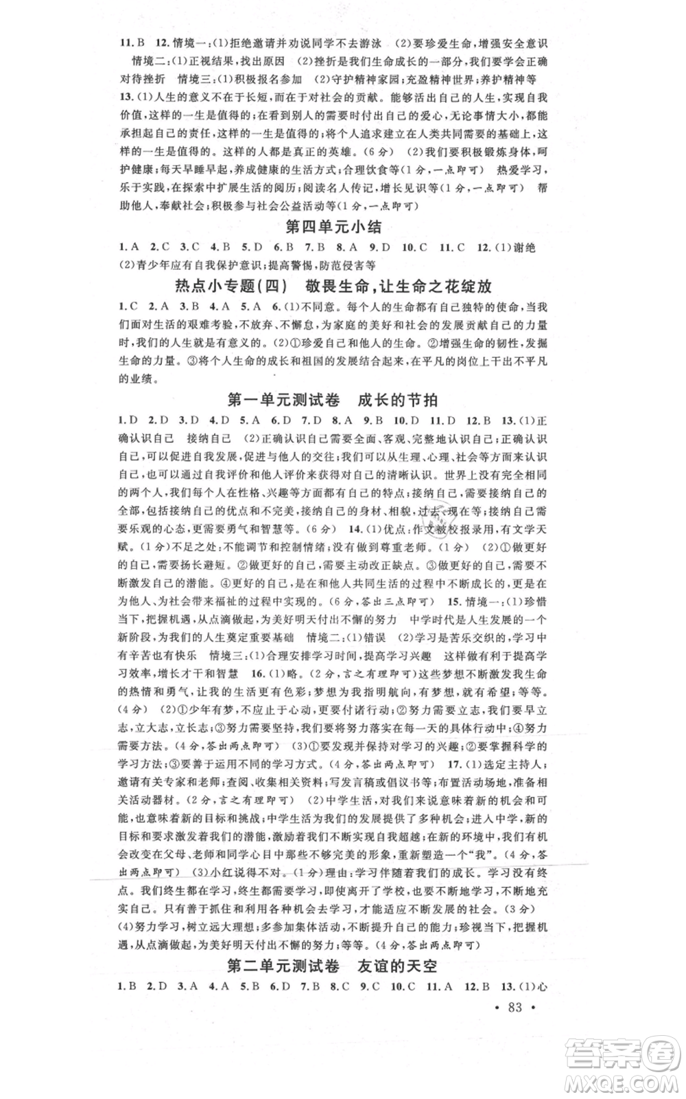 安徽師范大學(xué)出版社2021名校課堂七年級上冊道德與法治背記手冊人教版安徽專版參考答案