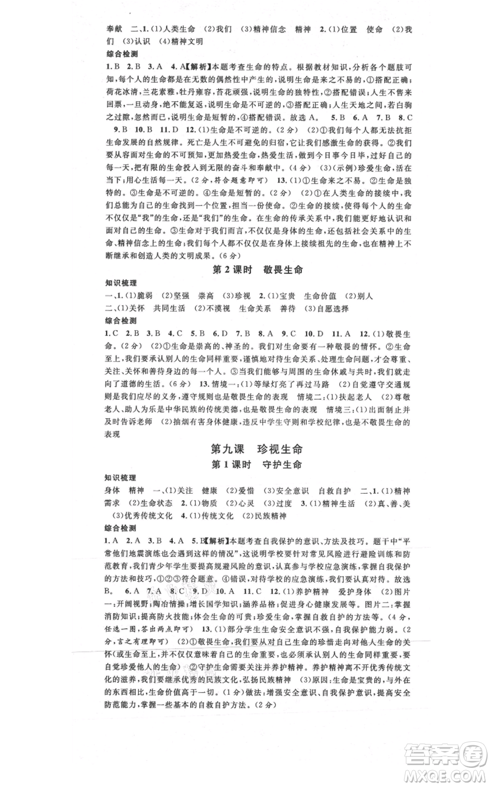 安徽師范大學(xué)出版社2021名校課堂七年級上冊道德與法治背記手冊人教版安徽專版參考答案