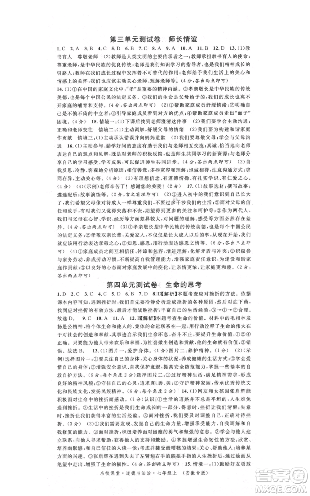 安徽師范大學(xué)出版社2021名校課堂七年級上冊道德與法治背記手冊人教版安徽專版參考答案