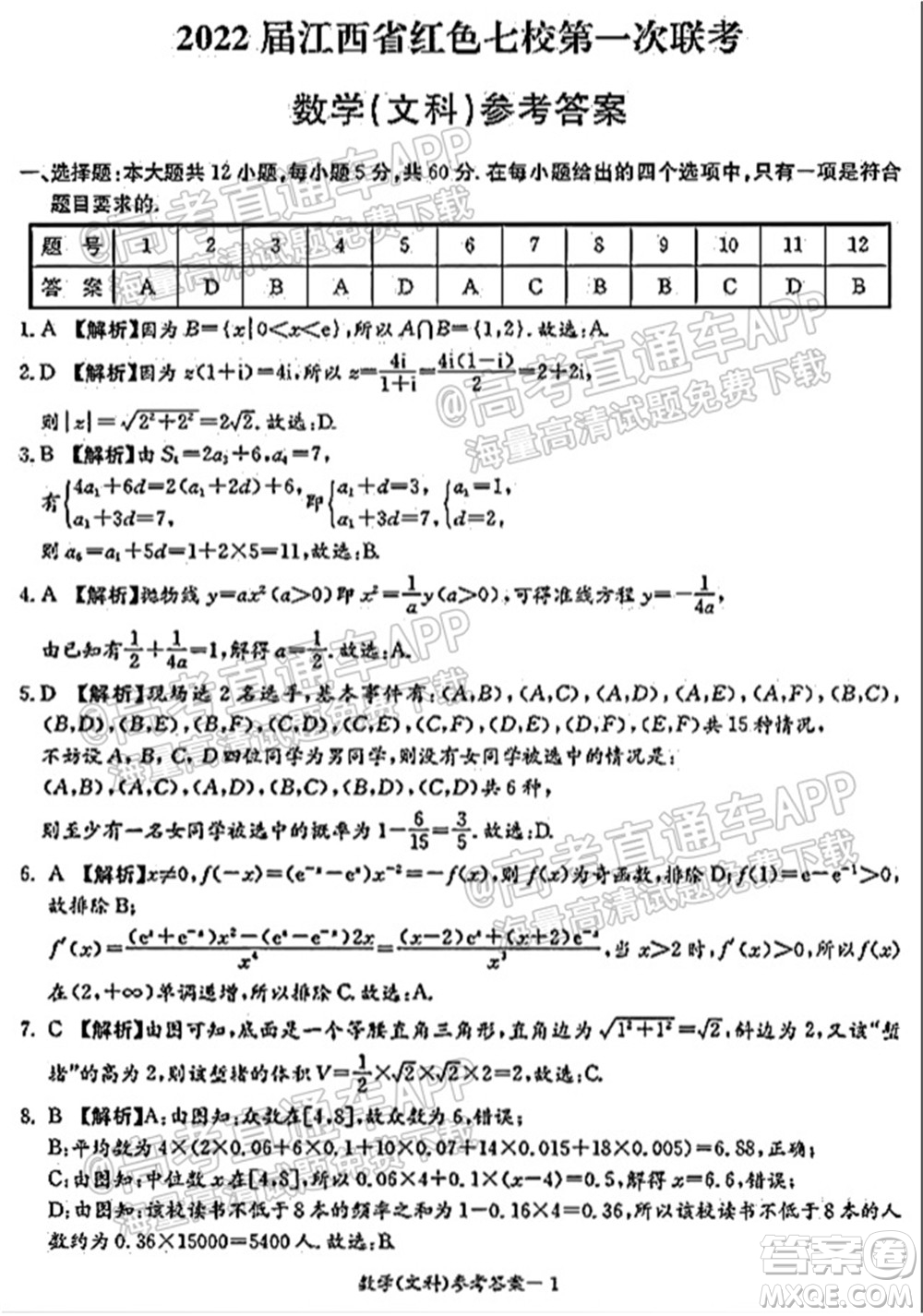 2022屆江西省紅色七校第一次聯(lián)考文科數(shù)學(xué)試題及答案