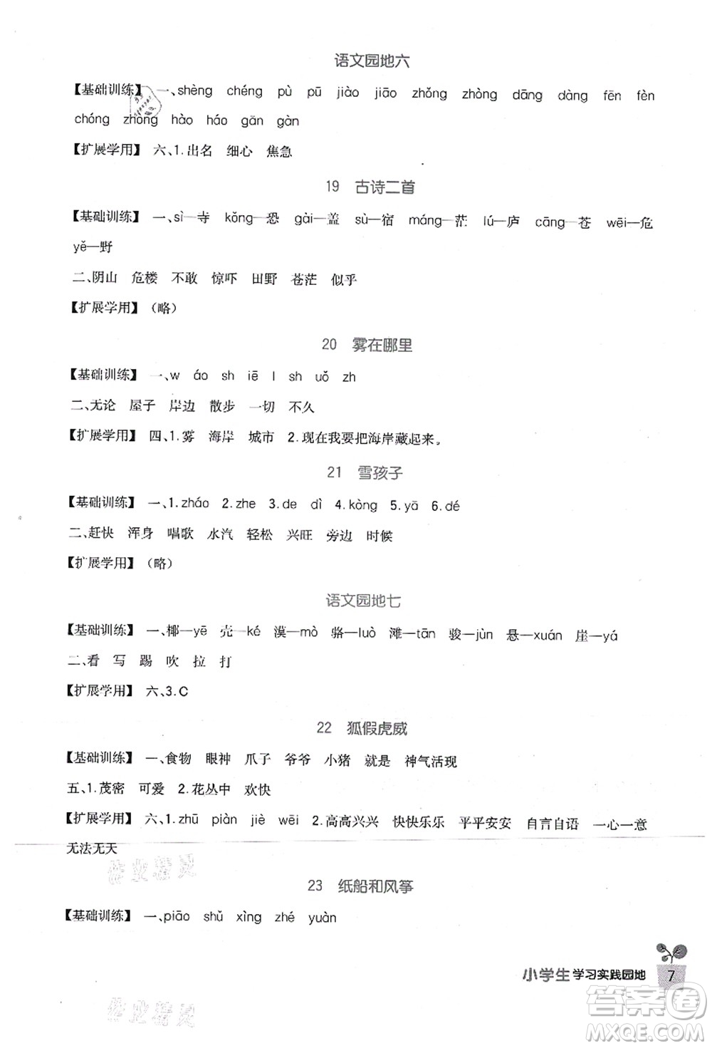 四川教育出版社2021新課標(biāo)小學(xué)生學(xué)習(xí)實(shí)踐園地二年級(jí)語(yǔ)文上冊(cè)人教版答案