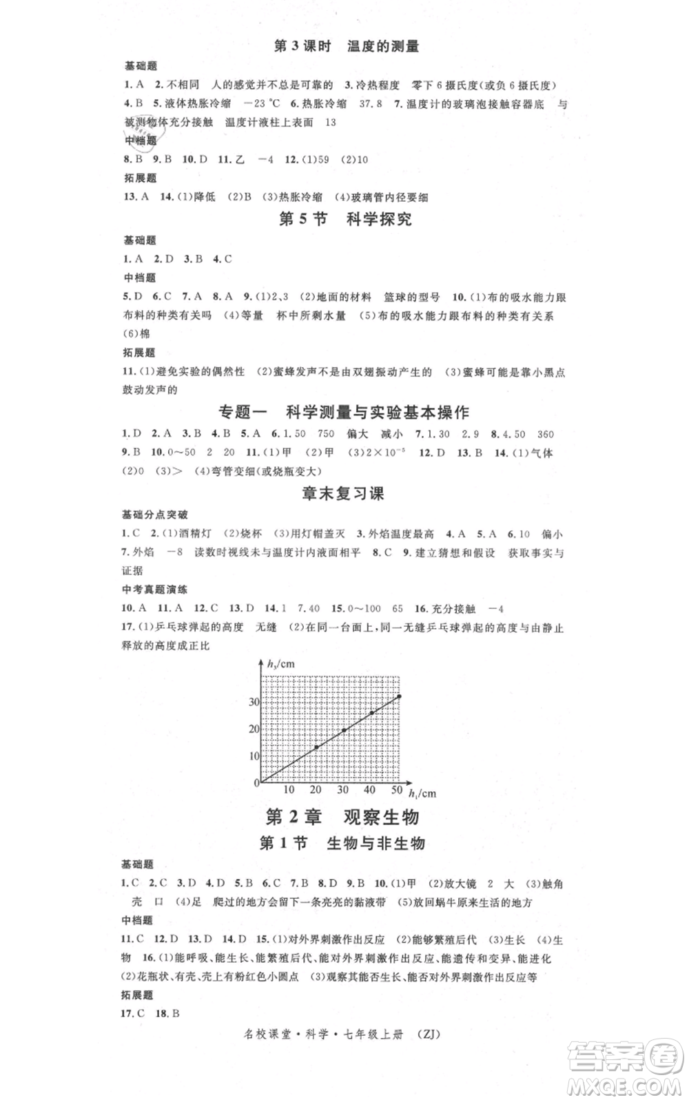 廣東經(jīng)濟(jì)出版社2021名校課堂七年級上冊科學(xué)浙教版浙江專版參考答案